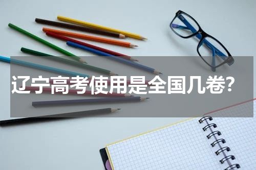 2023年辽宁省高考采用的是全国新高考几卷