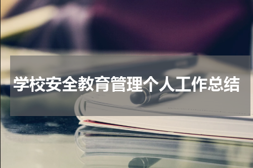 学校安全教育管理个人工作总结