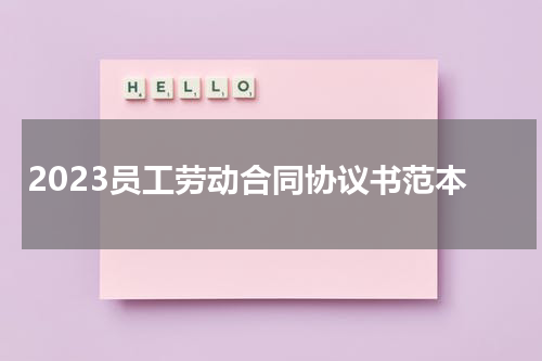 2023员工劳动合同协议书范本