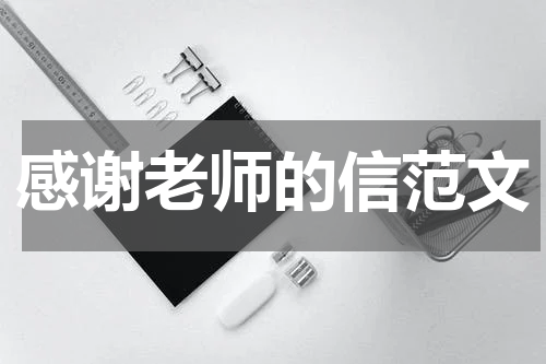 感谢老师的信范文