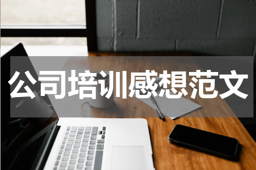 公司培训感想范文