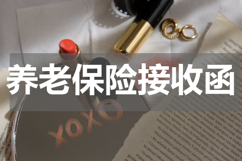 养老保险接收函