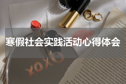 寒假社会实践活动心得体会