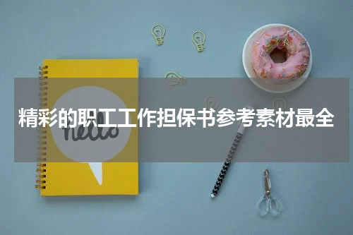精彩的职工工作担保书参考素材最全