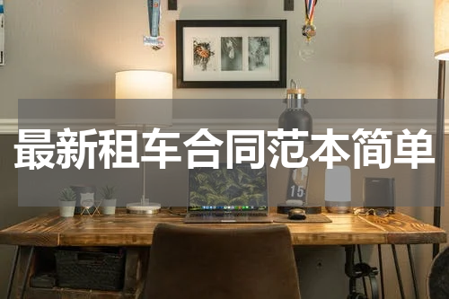 最新租车合同范本简单