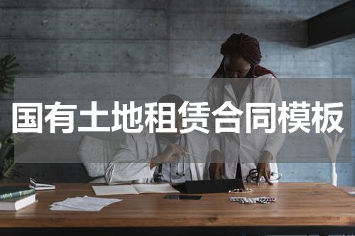 国有土地租赁合同模板