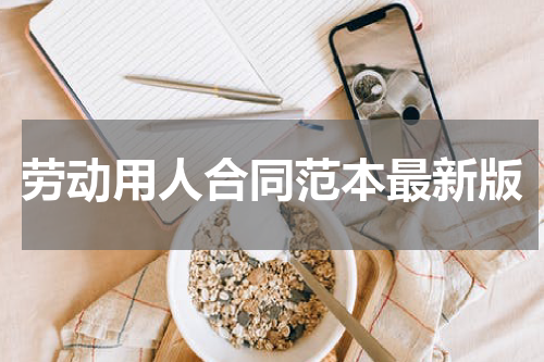 劳动用人合同范本最新版