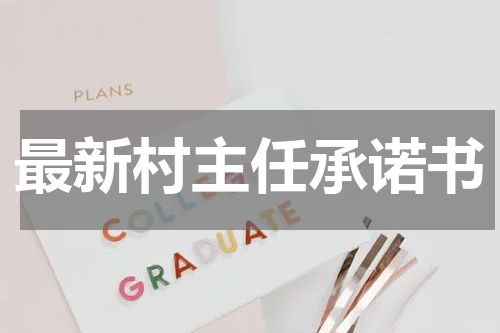 最新村主任承诺书