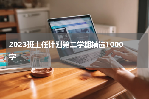 2023班主任计划第二学期精选1000字