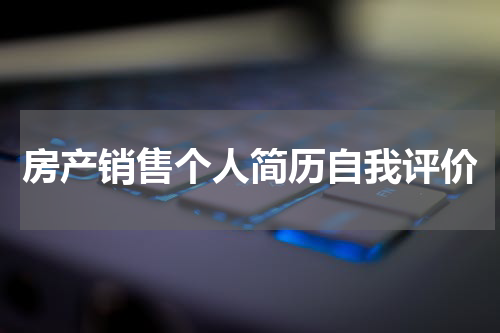 房产销售个人简历自我评价