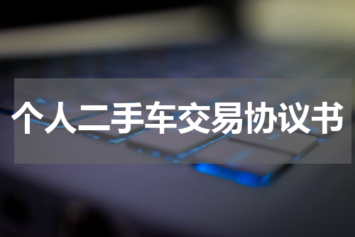 个人二手车交易协议书