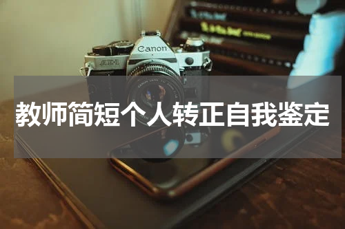 教师简短个人转正自我鉴定