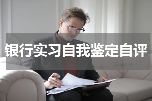 银行实习自我鉴定自评
