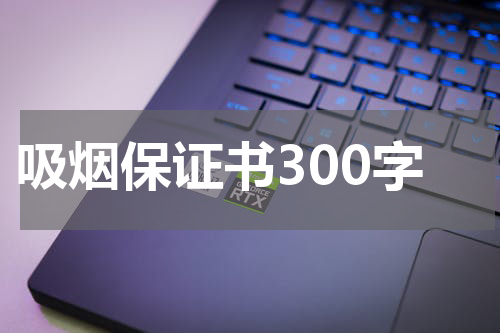 吸烟保证书300字