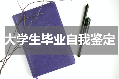 大学生毕业自我鉴定