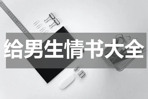 给男生情书大全