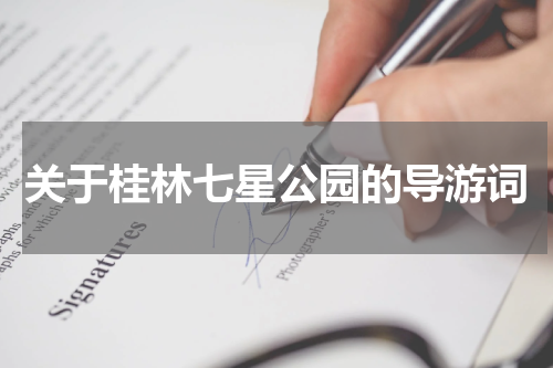 关于桂林七星公园的导游词