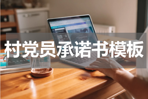 村党员承诺书模板