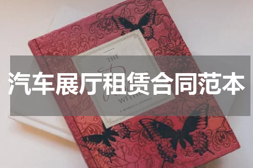 汽车展厅租赁合同范本