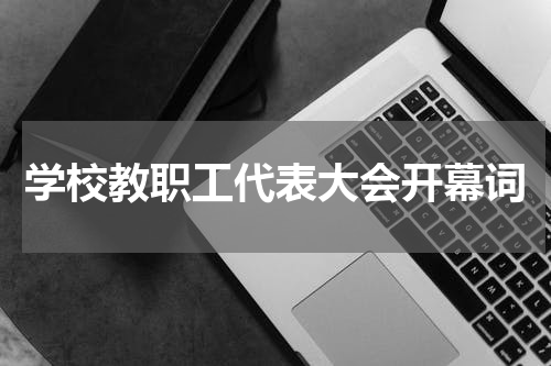 学校教职工代表大会开幕词