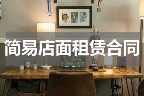 简易店面租赁合同