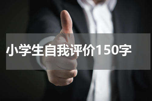 小学生自我评价150字
