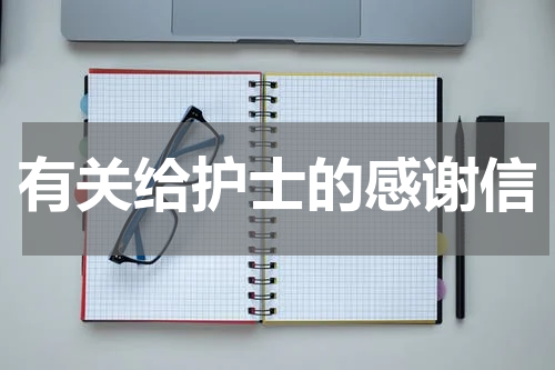 有关给护士的感谢信