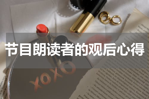 节目朗读者的观后心得