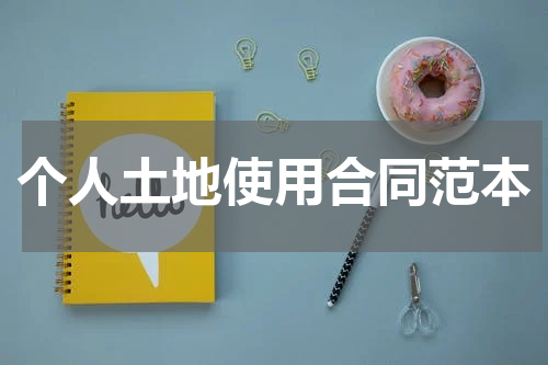 个人土地使用合同范本