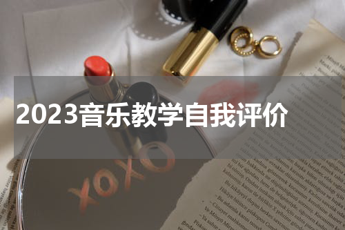 2023音乐教学自我评价