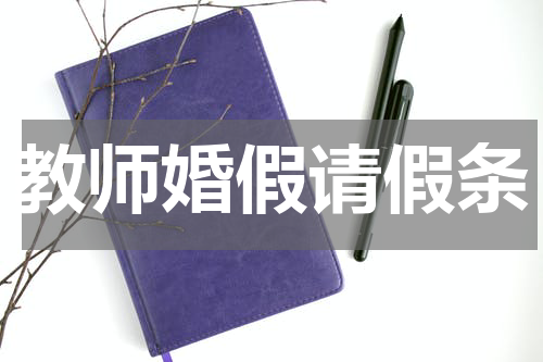 教师婚假请假条