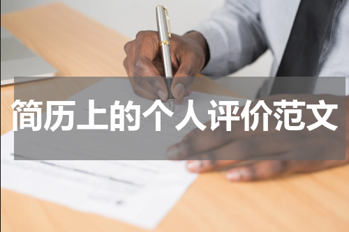 简历上的个人评价范文
