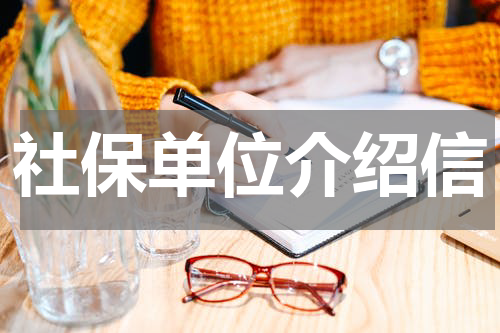 社保单位介绍信