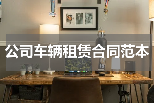 公司车辆租赁合同范本