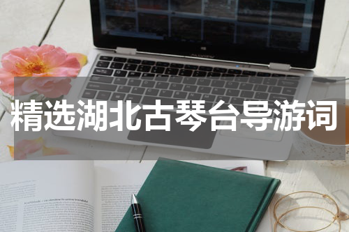 精选湖北古琴台导游词