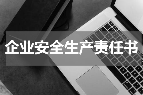 企业安全生产责任书