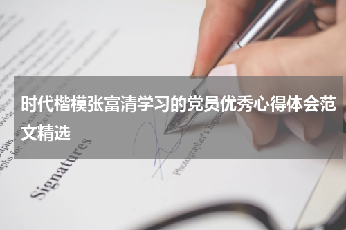 时代楷模张富清学习的党员优秀心得体会范文精选