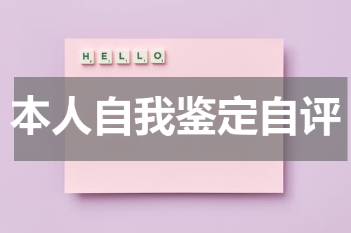 本人自我鉴定自评