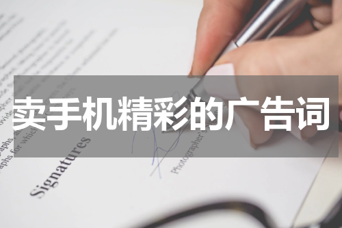 卖手机精彩的广告词