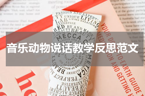 音乐动物说话教学反思范文