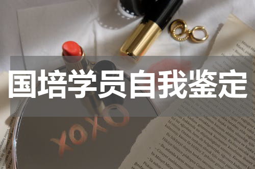 国培学员自我鉴定