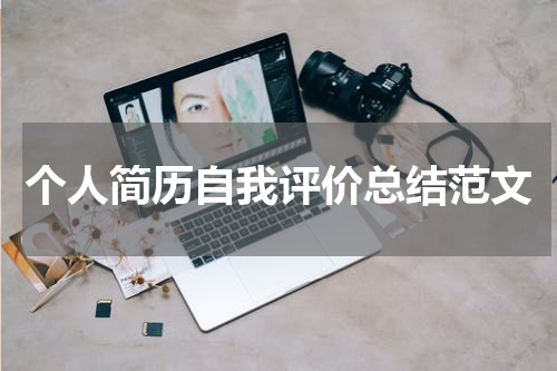 个人简历自我评价总结范文