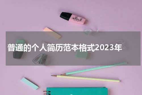 普通的个人简历范本格式2023年