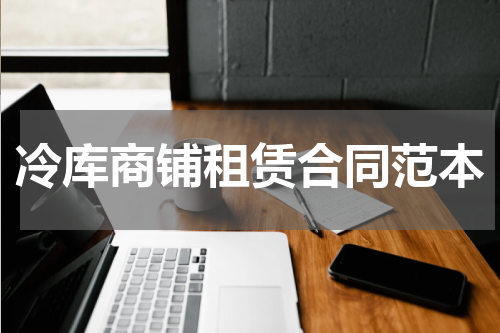 冷库商铺租赁合同范本