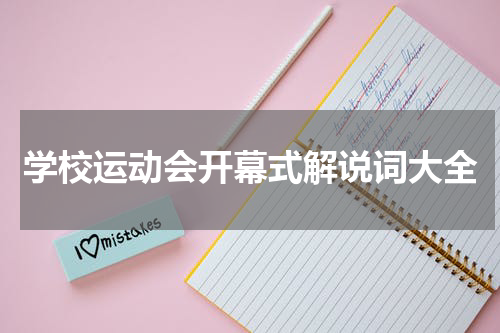 学校运动会开幕式解说词大全