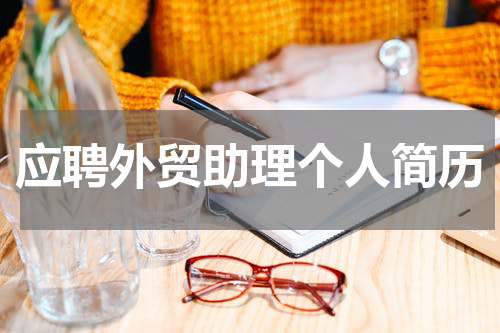 应聘外贸助理个人简历