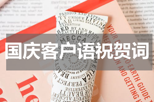 国庆客户语祝贺词