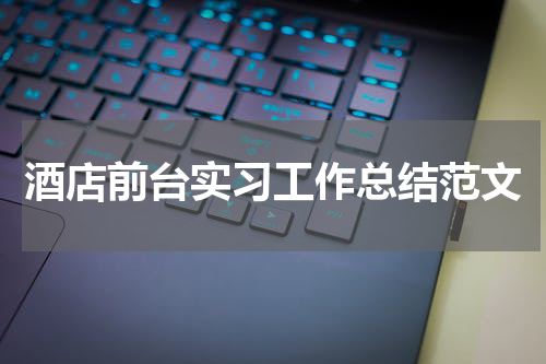 酒店前台实习工作总结范文