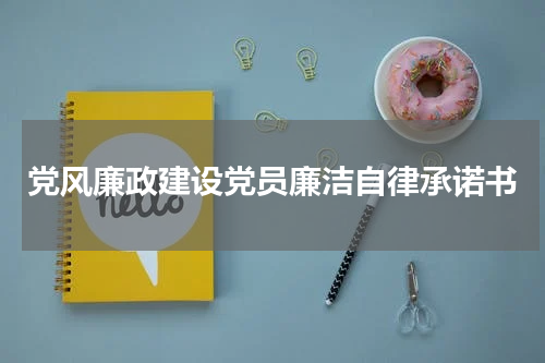 党风廉政建设党员廉洁自律承诺书