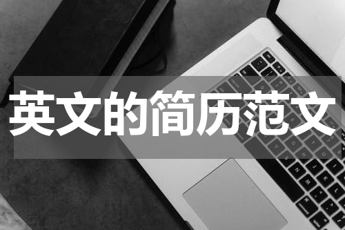 英文的简历范文